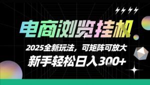 电商浏览挂G，2025全新玩法，新手轻松日入3张+可矩阵可放大【揭秘】-互联网资源大全网