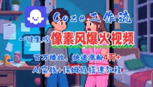 用AI智能体批量生成爆火像素风情感视频，2分钟一条，播放量轻松破百万快速涨粉4W+-互联网资源大全网