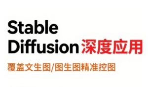 StableDiffusion深度应用,覆盖文生图-图生图精准控图,从文生图到视频全流程,AiGC系列教程-互联网资源大全网