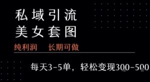 私域卖套图每天3-5单   每单利润99-2张+-互联网资源大全网