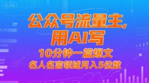 公众号流量主,用AI写,10分钟一篇爆文,名人名言领域月入5位数-第一资源库