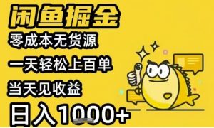 闲鱼掘金项目,零成本无货源一天轻松上百单,当天见收益日入1k+【揭秘】-第一资源库