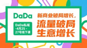 DaDa私域·4月25-27号线下课,新商业破局增长,流量破局,生意增长-互联网资源大全网