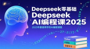 Deepseek零基础AI编程课2025，2025年最值得学的AI编程课程-互联网资源大全网