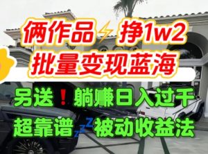 只靠2个作品点赞数量就挣1.2W，不导私域也能变现了【支持矩阵】汽水音乐门种草项目-互联网资源大全网