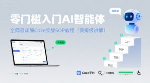 零门槛入门AI智能体:全网最详细Coze实战SOP教程(保姆级讲解)-互联网资源大全网
