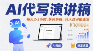 AI代写演讲稿,每天2-3小时,多劳多得,月入过W很正常-互联网资源大全网