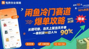 闲鱼冷门赛道爆单攻略，长期可做，当天上架当天开单，一单利润90% 利润，日入1k【揭秘】-互联网资源大全网