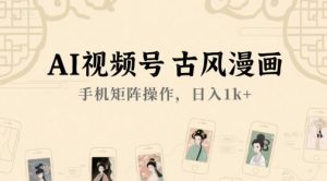 AI视频号古风漫画,手机矩阵操作,日入1k+-互联网资源大全网