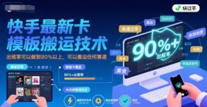快手最新卡模板搬运技术,出框率可以做到90%以上,可以搬运任何赛道-第一资源库