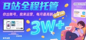【B站全程托管 】你出账号,我来运营,每月最高躺入3W【揭秘】-互联网资源大全网