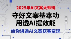 2025年AI文案大师班，守好文案基本功，用透AI提效能，给你讲透AI文案获客变现-互联网资源大全网