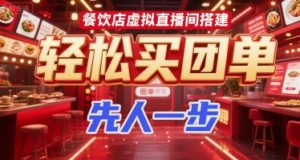 餐饮店虚拟直播间搭建，轻松买团单，先人一步-互联网资源大全网
