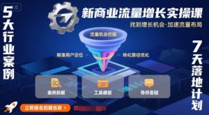新商业流量增长实操课,找到增长机会,加速流量布局-互联网资源大全网