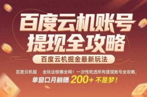 百度云机掘金玩法惊爆全网!一次性吃透所有提现账号全攻略,单窗口月躺入200+【揭秘】-互联网资源大全网