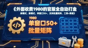 外面收费1980的官服全自动打金，新模式，单窗口50+，支持批量矩阵，工具+渠道【揭秘】-互联网资源大全网
