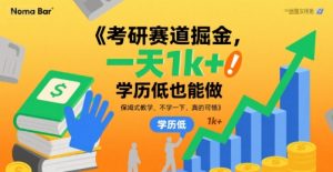 考研赛道掘金，一天1k+，学历低也能做，保姆式教学，不学一下，真的可惜【揭秘】-互联网资源大全网