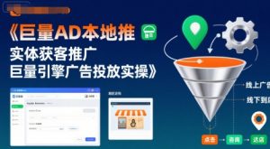 巨量AD本地推实体获客推广,巨量引擎广告投放实操-互联网资源大全网