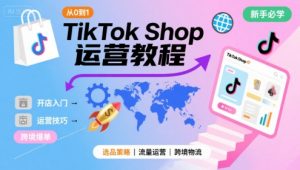 TikTok Shop从0到1运营教程,TikTok跨境电商新手必学课程-互联网资源大全网
