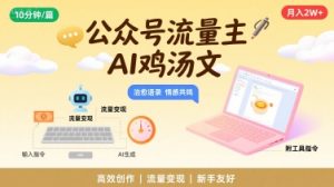 公众号流量主，用AI写鸡汤文，10分钟一篇，最高月入2W【附工具指令】-互联网资源大全网