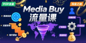 Media Buy之POP流量课,带你开启海外Media Buy淘金之路-互联网资源大全网