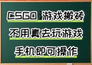 游戏搬砖，手机可做，不用电脑，最快当天见收益3张+，副业创业网创兼职【揭秘】-互联网资源大全网