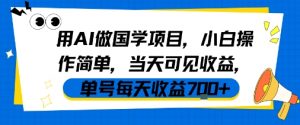用AI做国学项目，小白操作简单，当天可见收益，单号每天收益7张-互联网资源大全网