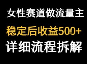 女性励志赛道做流量主 客单价高,稳定后每日5张-互联网资源大全网