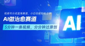 用AI做治愈赛道,结合视频号分成计划,小白也能轻松上手-互联网资源大全网