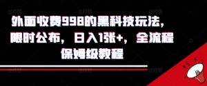 外面收费998的黑科技撸金玩法,限时公布,日入1张+,全流程保姆级教程【揭秘】-互联网资源大全网