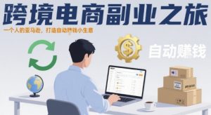 跨境电商副业之旅,一个人的亚马逊,打造自动賺钱小生意-互联网资源大全网