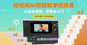 短视频AI剪辑教学视频课,入门到精通-互联网资源大全网