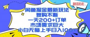 闲鱼掘金最新玩法,复购不断,一天200+订单,市场需求巨大,小白无脑上手日入1k+【揭秘】-互联网资源大全网