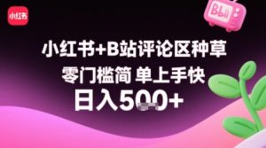 小红书+B站评论区种草,零门槛简单上手快 ,1分钟一单,只需复制粘贴评论就有钱-互联网资源大全网