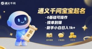 通义千问给宝宝起名 0基础可操作 接单到爆 新手小白日入1k+-互联网资源大全网