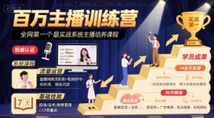 百万主播训练营，全网第一个最实战系统主播培养课程-互联网资源大全网