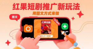 红果短剧推广新玩法，用图文方式来做，有手就会-互联网资源大全网