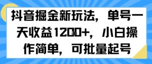 抖音掘金新玩法，单号一天收益多张，小白操作简单，可批量起号-互联网资源大全网