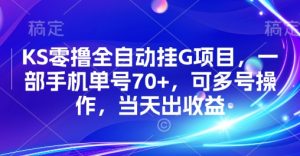 KS零撸全自动挂G项目，一部手机单号70+，可多号操作，当天出收益【揭秘】-互联网资源大全网