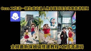 coze工作流一键生成动漫人物穿越到现实场景旅游视频,全网最新保姆级搭建教程+工作流源码-互联网资源大全网