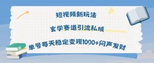 短视频新玩法玄学赛道引流私域单号每天稳定变现1k+闷声发财-互联网资源大全网