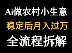 用DeepSeek写农村小生意做流量主 篇篇都是大爆文-互联网资源大全网