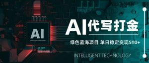 AI代写接单,永远不会失业的副业兼职项目,多劳多得,月入1-3W【SOP手册】-第一资源库