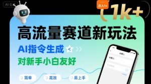 日入1k+的高流量赛道新玩法,AI指令生成,对新手小白友好【附带指令词】-互联网资源大全网