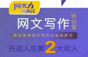 网文力Max 网文写作课,10节干货理论结合案例,开启第二收入-互联网资源大全网