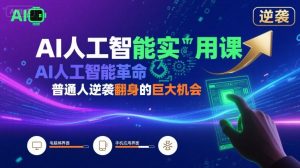 AI人工智能实用课，AI人工智能革命是我们普通人逆袭翻身的巨大机会-互联网资源大全网