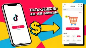 TikTok从开店到投流的进阶课,从基础实操到高阶技巧一网打尽-互联网资源大全网
