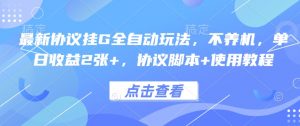最新协议挂G全自动玩法，不用养机，单日收益2张+，协议脚本+使用教程【揭秘】-互联网资源大全网
