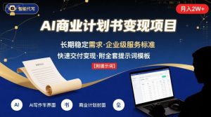 AI代写商业计划书,月入2W+,主打长期稳定,快速变现【附提示词】-互联网资源大全网