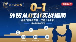 外贸如何快速0-1认知课-适合内贸转外贸的老板,管理者学习-互联网资源大全网